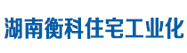 湖南衡科