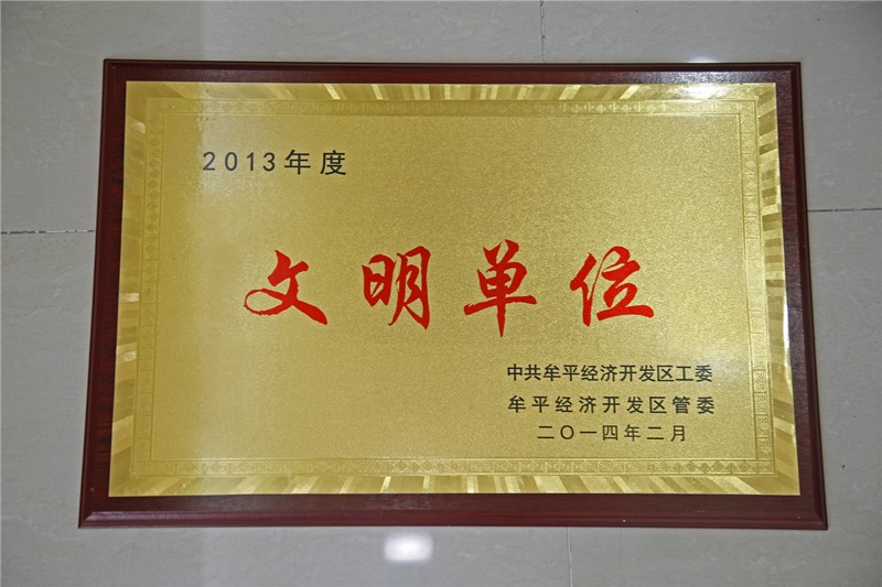 開發(fā)區(qū)工委文明單位稱號